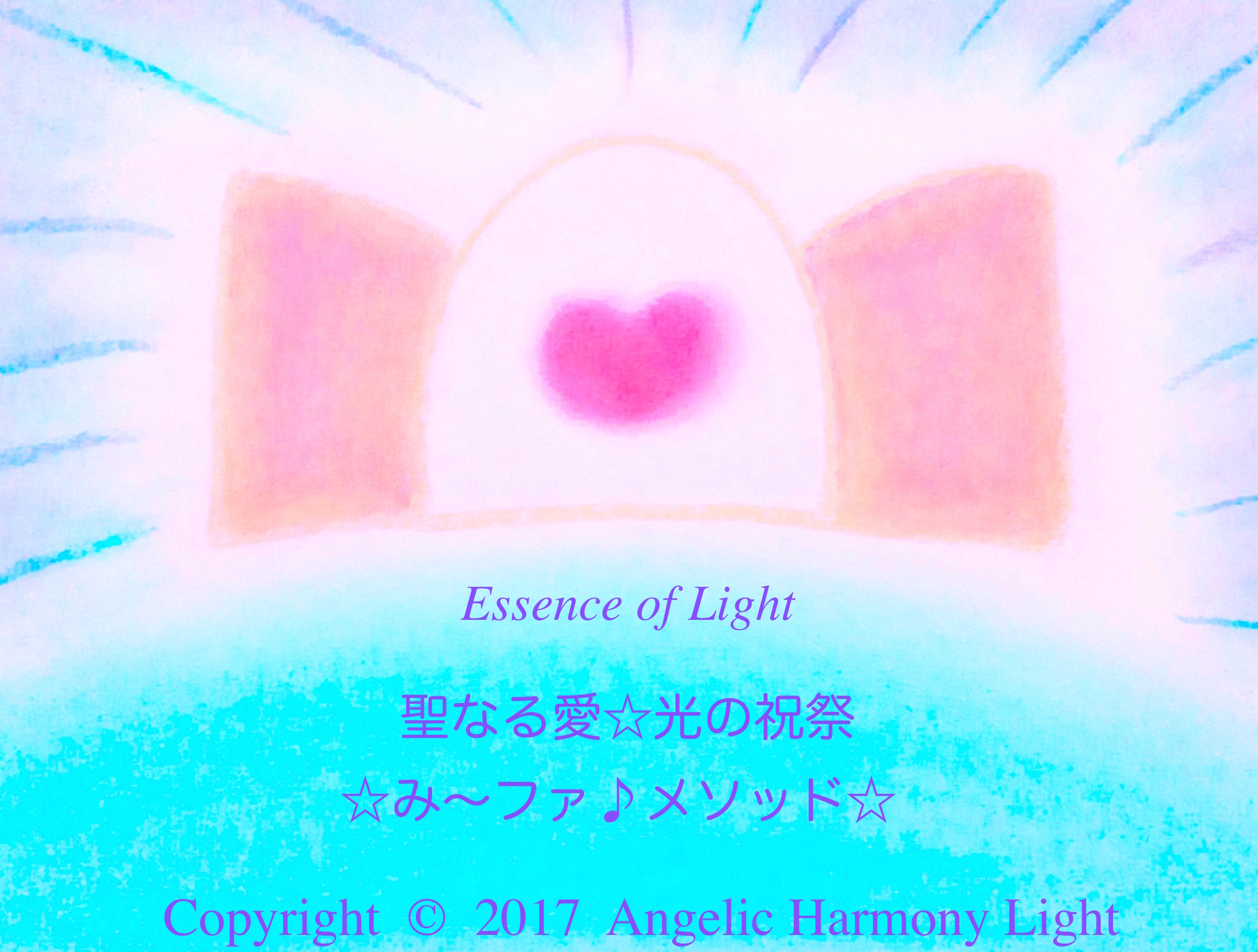 エッセンスオブライト 聖なる愛☆光の祝祭 ☆み〜ファ♪メソッド☆
