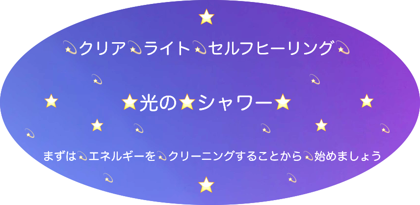 Angelic Harmony Light　☆光のシャワー　shower of light